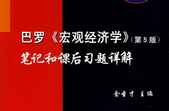 巴羅總量經濟學筆記和課後習題詳解