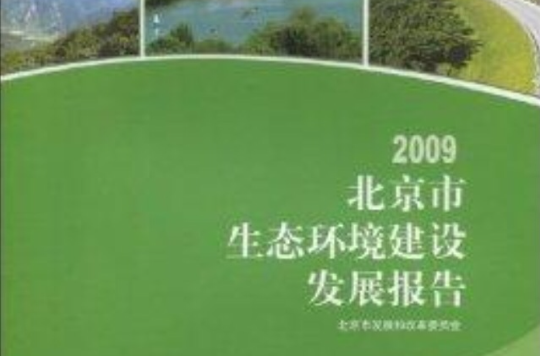 2009北京市生態環境建設發展報告
