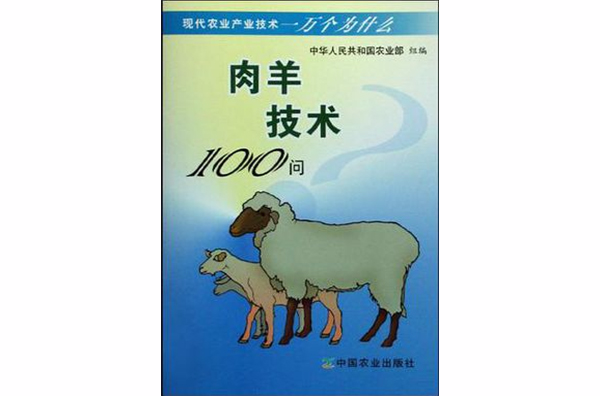 肉羊技術100問