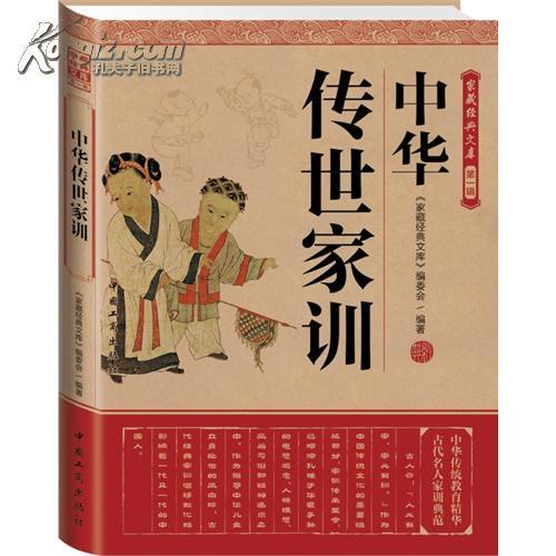 中華傳世家訓經典(中華傳世家訓經典-全四卷)