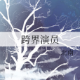 跨界演員(網路小說)