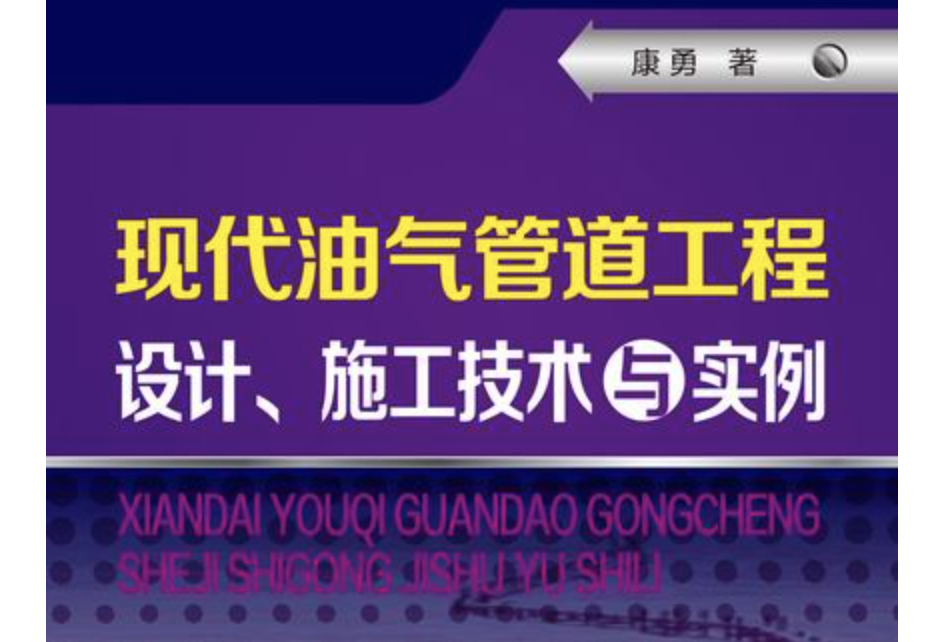 現代油氣管道工程設計、施工技術與實例