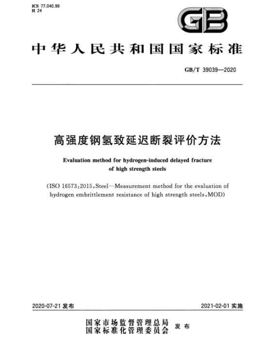 高強度鋼氫致延遲斷裂評價方法