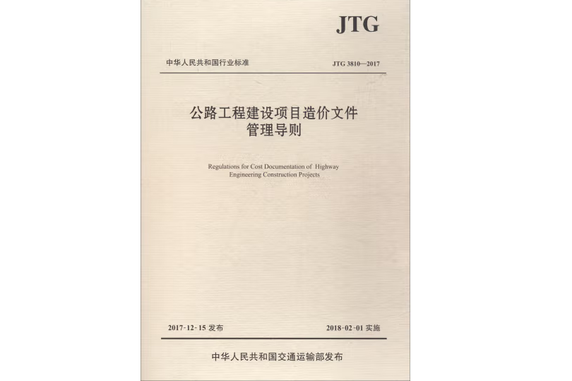 公路工程建設項目造價檔案管理導則(JTG 3810—2017)