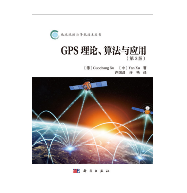 GPS理論、算法與套用（第3版）