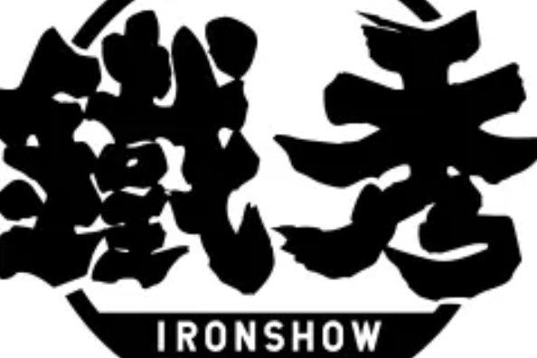 鐵秀IRONSHOW