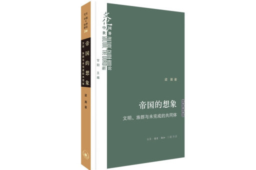 帝國的想像：文明、族群與未完成的共同體