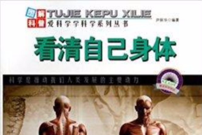 看清自己身體/愛科學學科學系列叢書