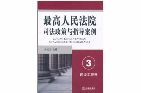 最高人民法院司法政策與指導案例3