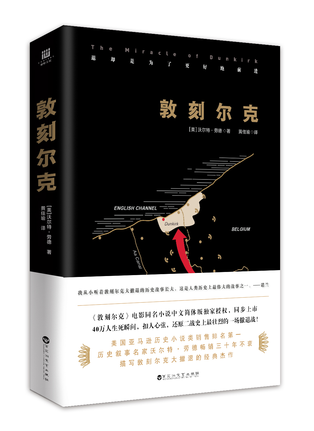 敦刻爾克(《敦刻爾克》電影同名小說中文版)