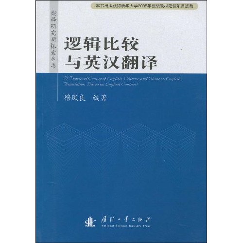 翻譯研究新探索叢書·邏輯比較與英漢翻譯(邏輯比較與英漢翻譯)