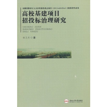 高校基建項目招投標治理研究