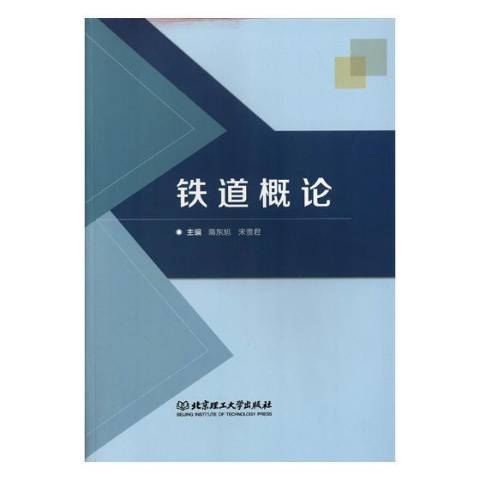 鐵道概論(2018年北京理工大學出版社出版的圖書)