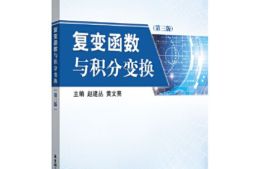 複變函數與積分變換（第三版）(2020年華東理工大學出版社出版的圖書)