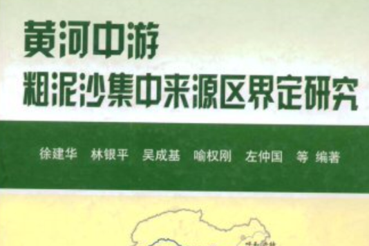 黃河中游粗泥沙集中來源區界定研究