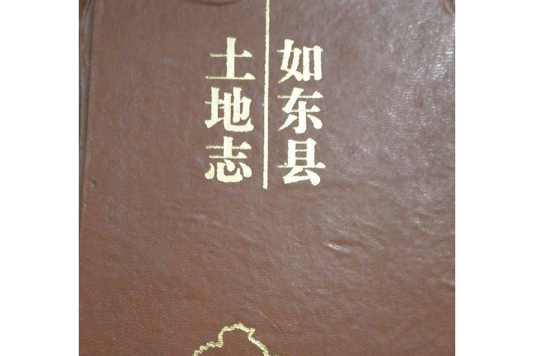 如東縣土地誌