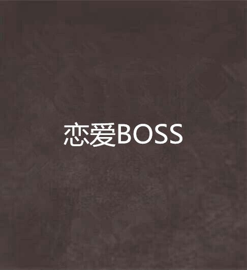 戀愛BOSS