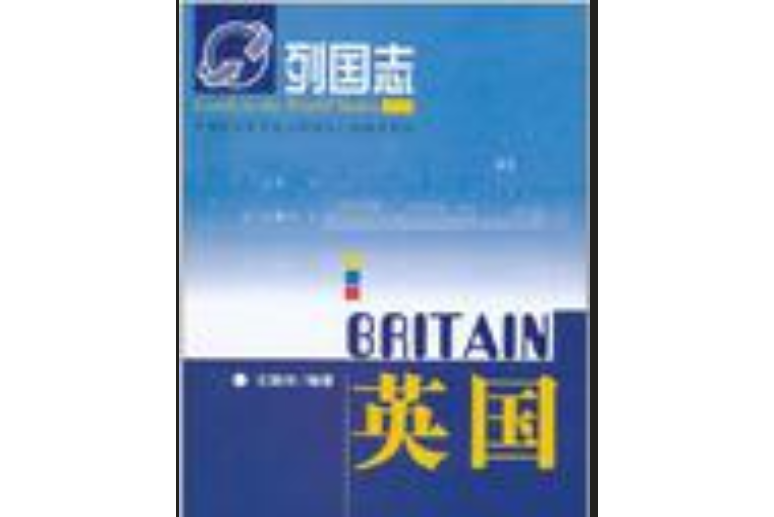 英國(2011年中國社會科學出版社出版的圖書)