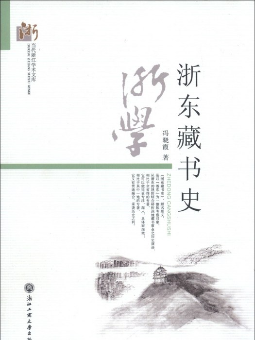 浙東藏書史