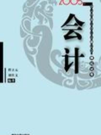 會計（2005年註冊會計師全國統一考試模擬試卷）