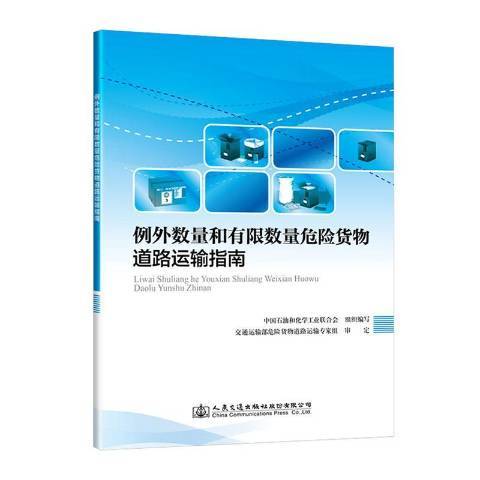 例外數量和有限數量危險貨物道路運輸指南(2020年人民交通出版社出版的圖書)