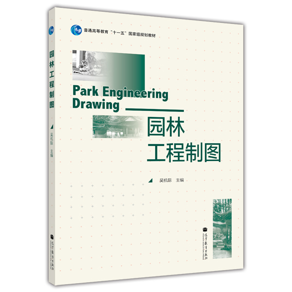 園林工程製圖(2012年高等教育出版社出版教材)