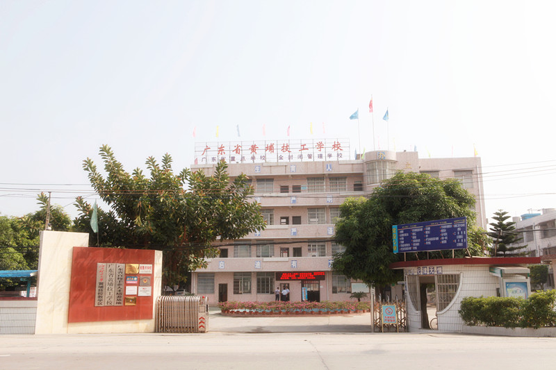 廣東省黃埔技工學校(黃埔技工學校)