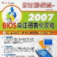 2007-BIOS與註冊表全攻略-（1CD+配套手冊）