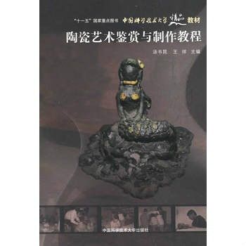 陶瓷藝術鑑賞與製作教程(中國科學技術大學精品教材：陶瓷藝術鑑賞與製作教程)