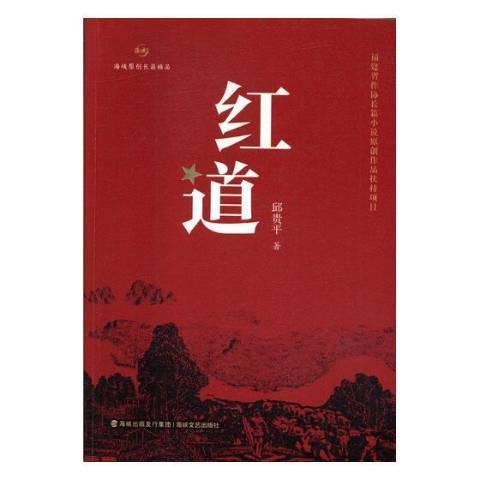 紅道(2017年海峽文藝出版社出版的圖書)