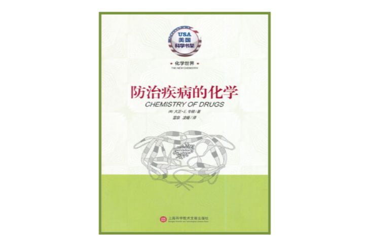 美國科學書架·化學世界：防治疾病的化學