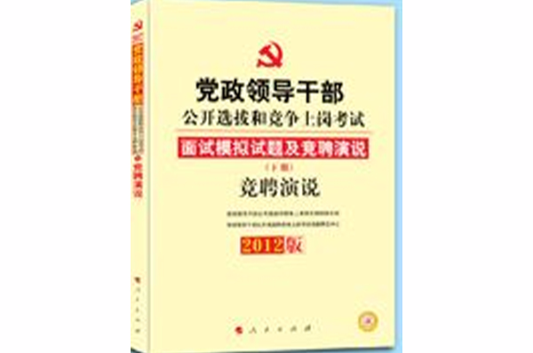 2012黨政領導幹部考試面試模擬試題及競聘演說（下冊）