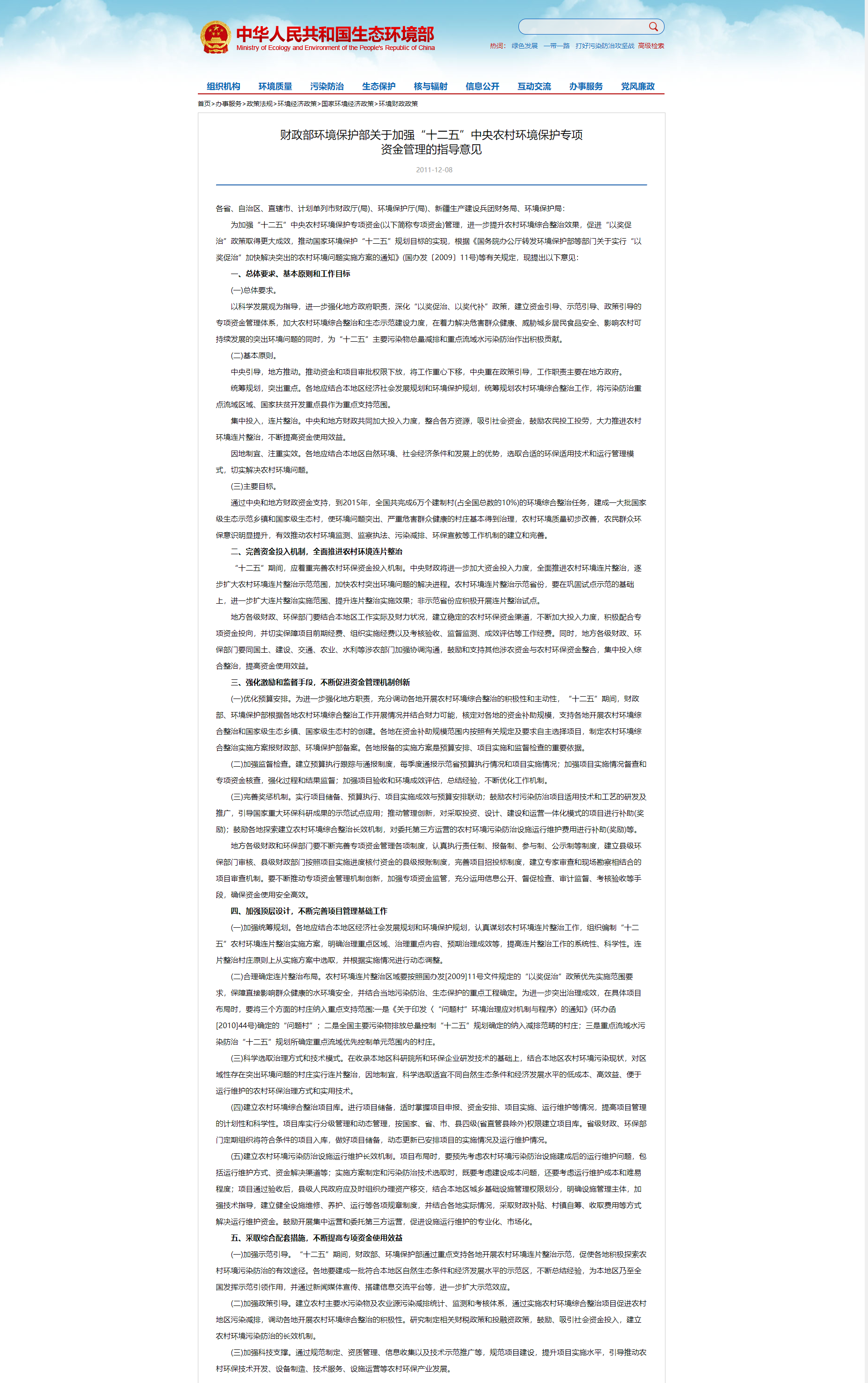 財政部環境保護部關於加強“十二五”中央農村環境保護專項資金管理的指導意見