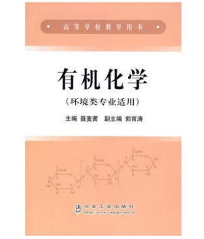 高等學校教學用書·有機化學