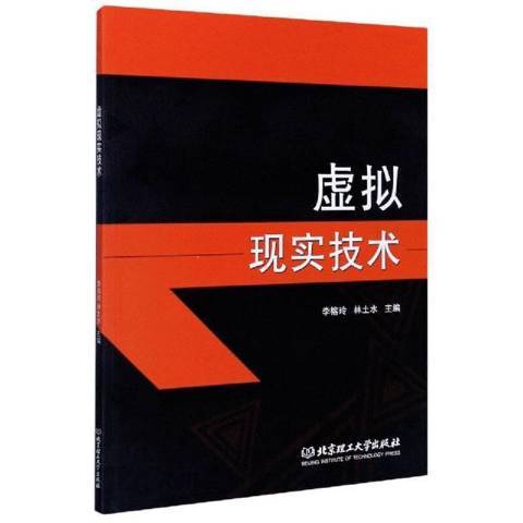 虛擬現實技術(2019年北京理工大學出版社出版的圖書)