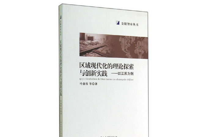 區域現代化的理論探索與創新實踐：以江蘇為例