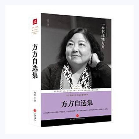 方方自選集：一本書讀懂方方