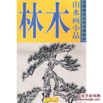 中國老年大學書畫教材·山水畫小品：林木