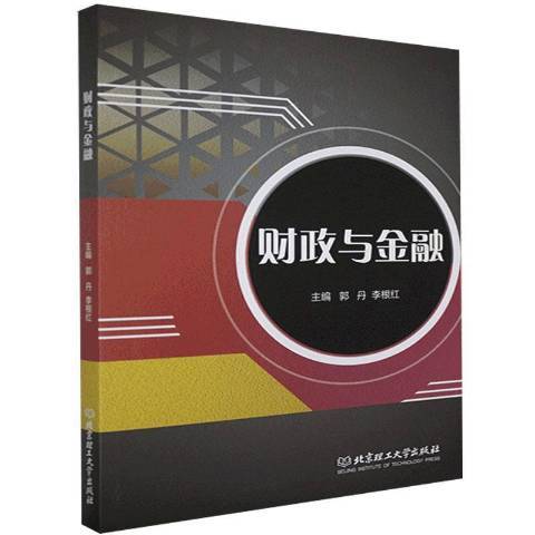 財政與金融(2021年北京理工大學出版社出版的圖書)