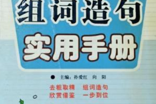 QQ工具書：學生實用組詞造句