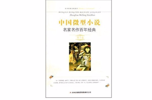 中國微型小說名家名作百年經典（第7卷）