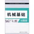 機械基礎習題冊(2011年中國勞動社會保障出版社出版的圖書)