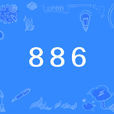 886(網路用語)