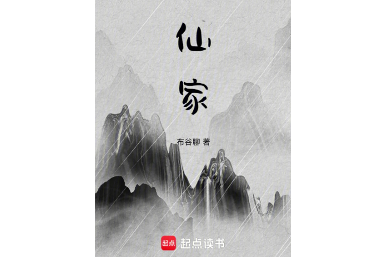 仙家(布穀聊所著小說)