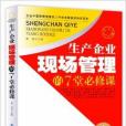 生產企業現場管理的7堂必修課