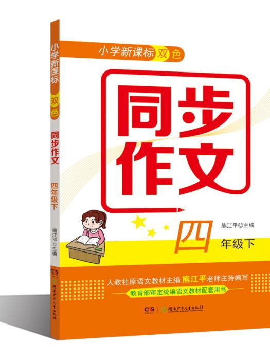 國小新課標雙色同步作文（四年級下）