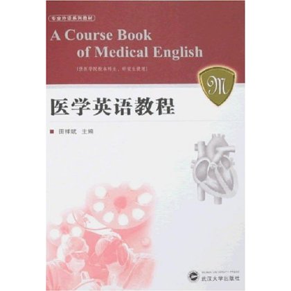 專業外語系列教材·醫學英語教程