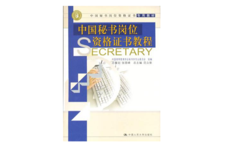 中國秘書崗位資格證書教程