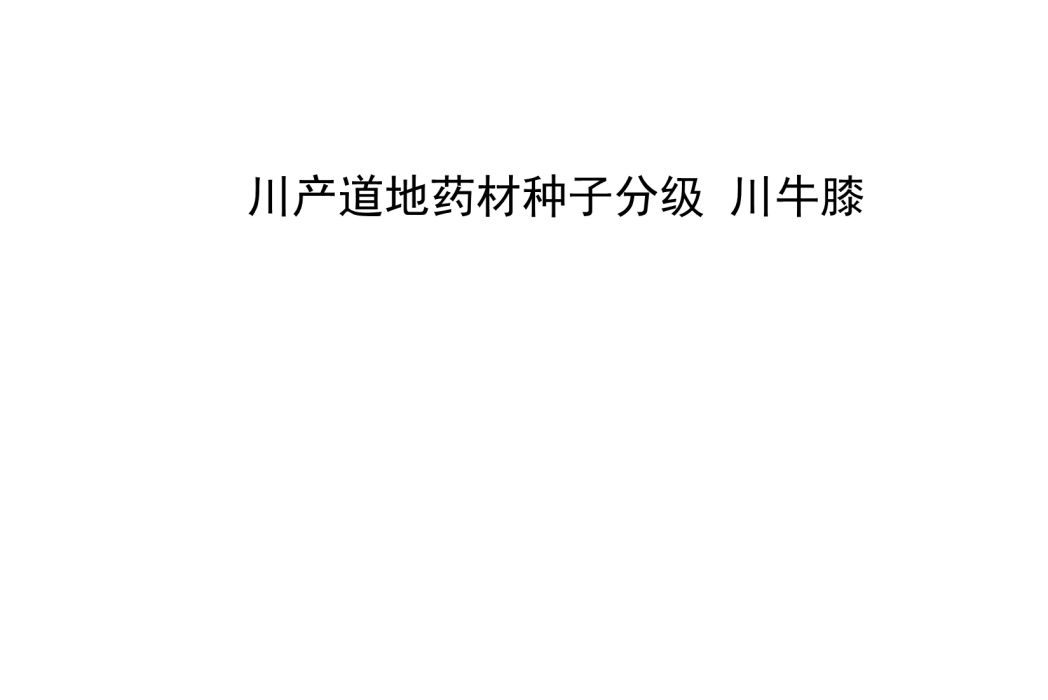 川產道地藥材種子分級—川牛膝