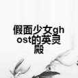 假面少女ghost的英靈殿